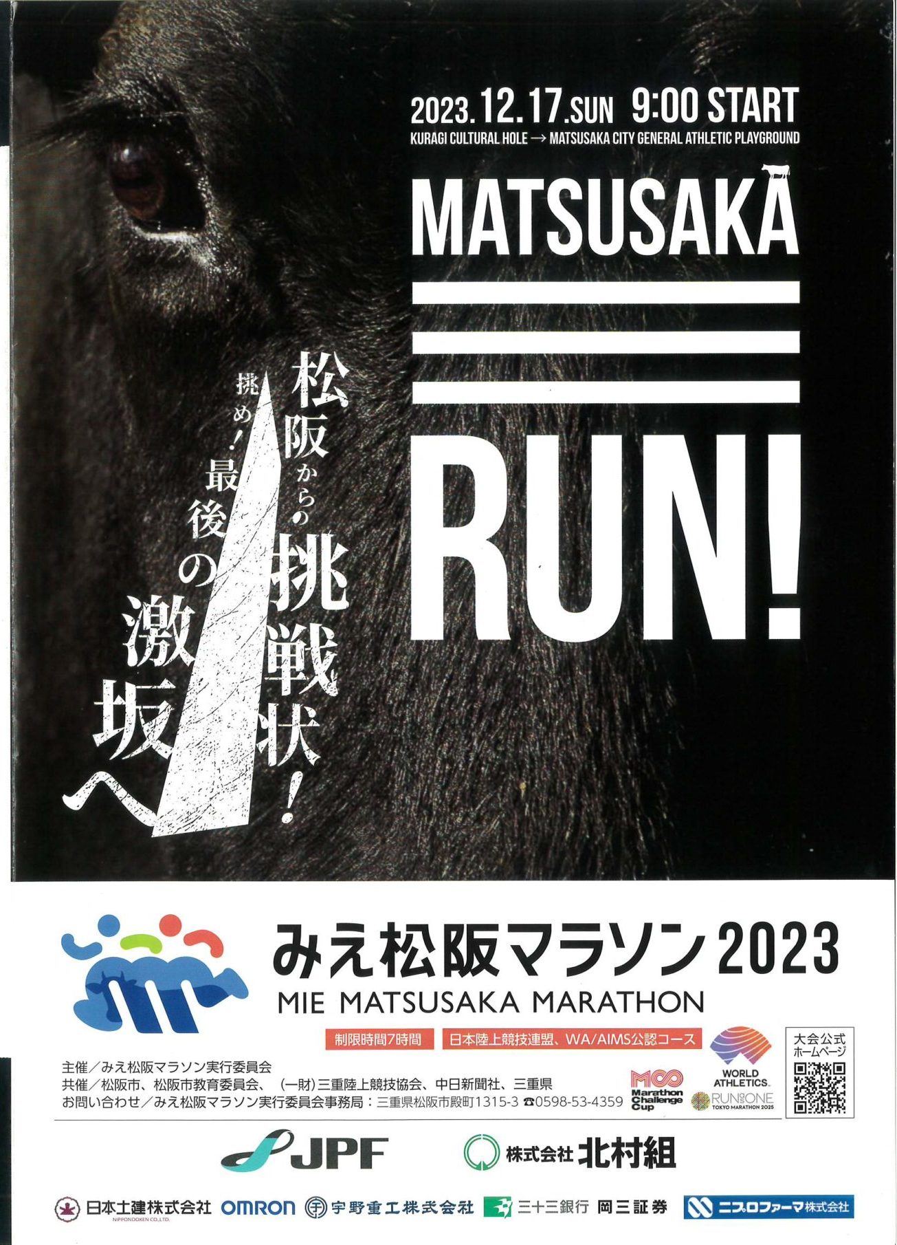 みえ松阪マラソン2024　【2024年12月15日】