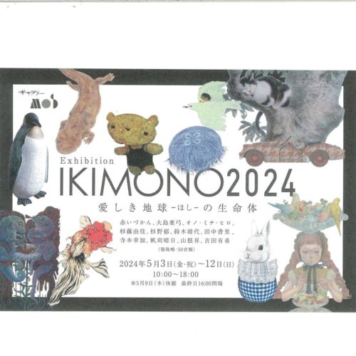 2024年 5/3-5/12　「IKIMONO2024　愛しき地球-ほし-の生命体」