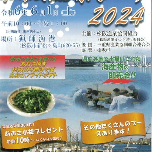 6年ぶりに復活！！　松阪漁業まつり2024