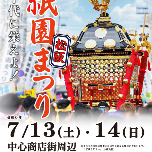 「松阪祇園まつり」宵宮　令和6年7月13日(土)　開催します。