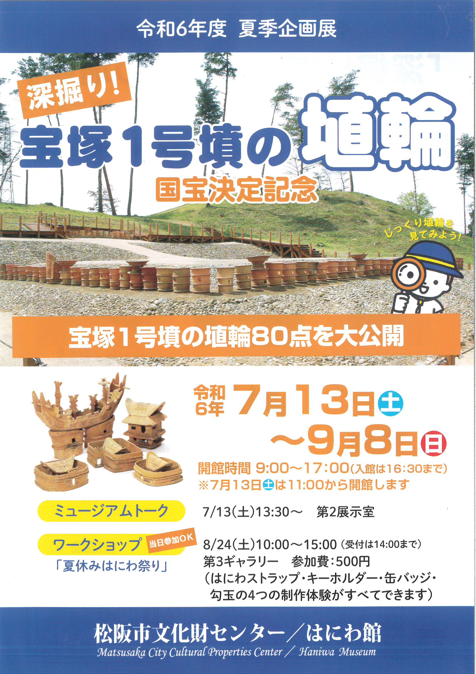 令和6年度　夏季企画展  「深掘り！宝塚1号墳の埴輪」松阪市文化財センター